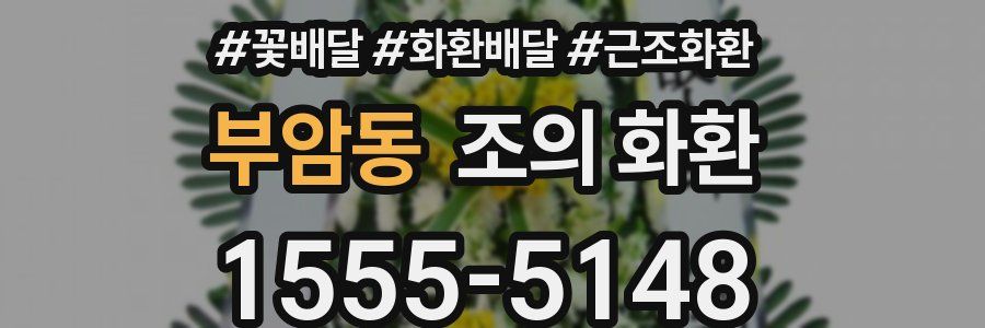부암동 조의 화환