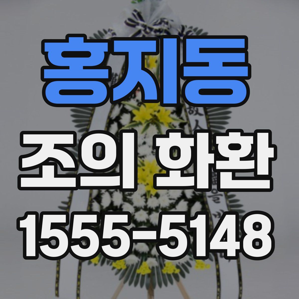 홍지동 조의 화환