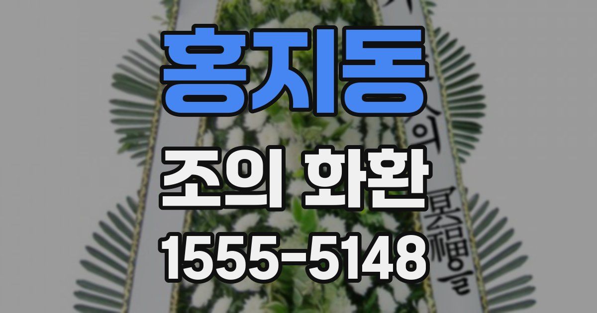 홍지동 조의 화환