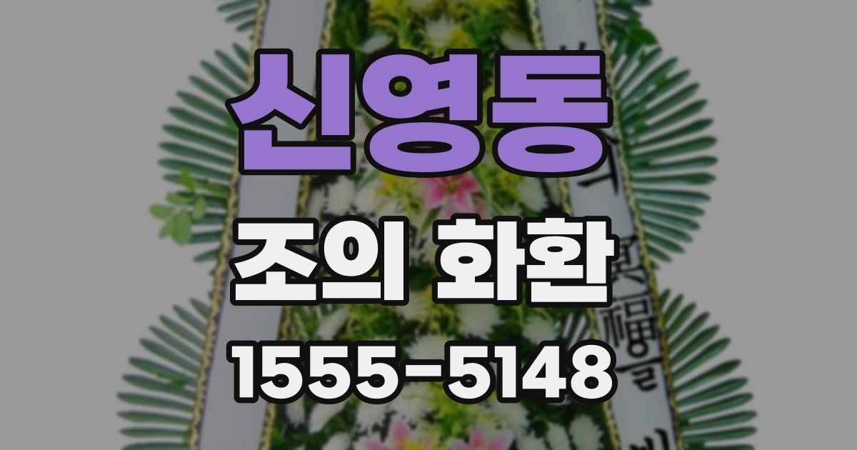 신영동 조의 화환