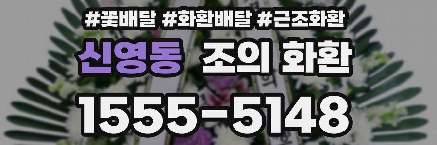 신영동 조의 화환