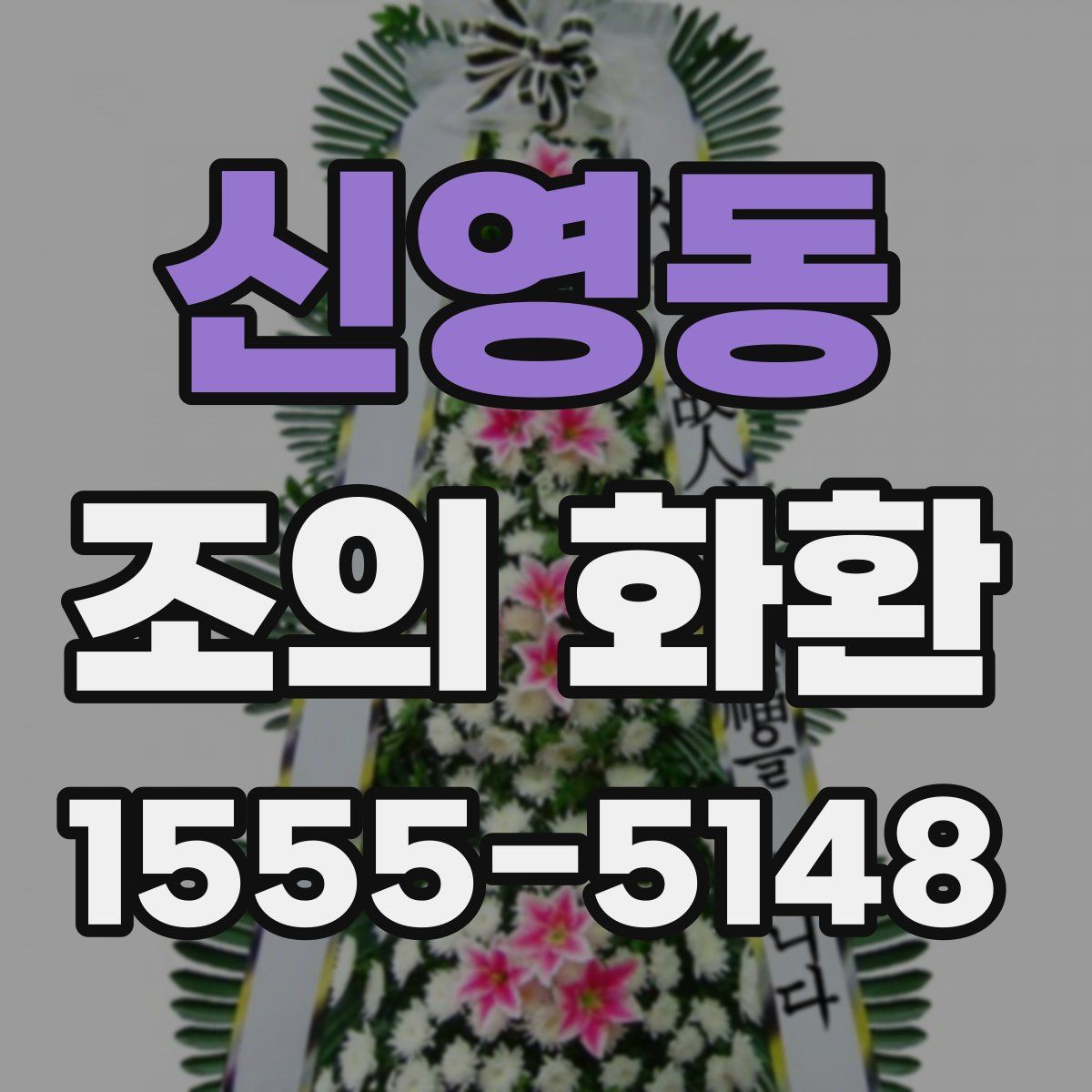 신영동 조의 화환