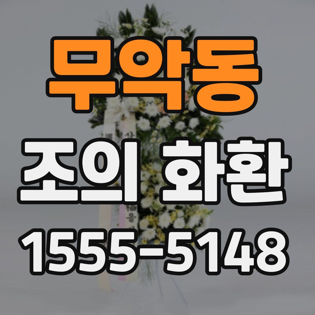 무악동 조의 화환