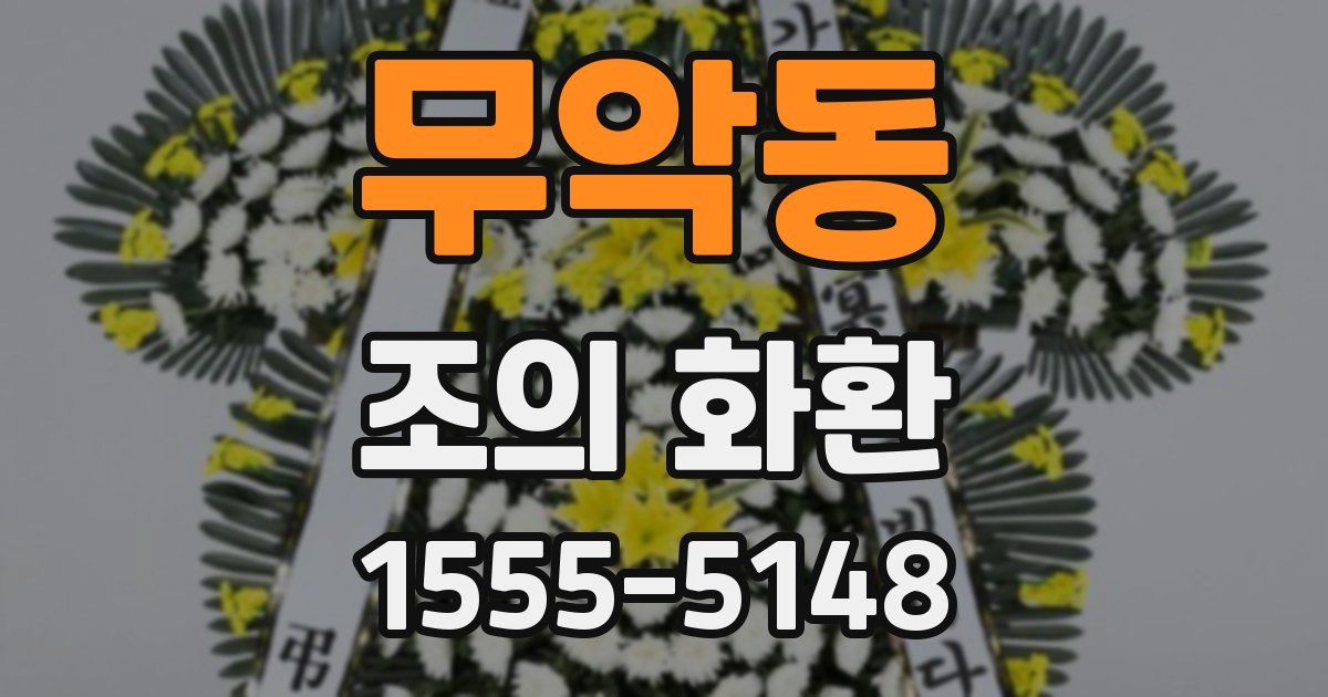 무악동 조의 화환