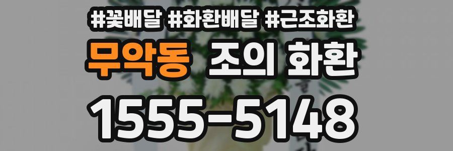 무악동 조의 화환
