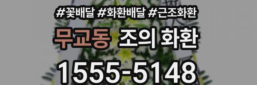 무교동 조의 화환