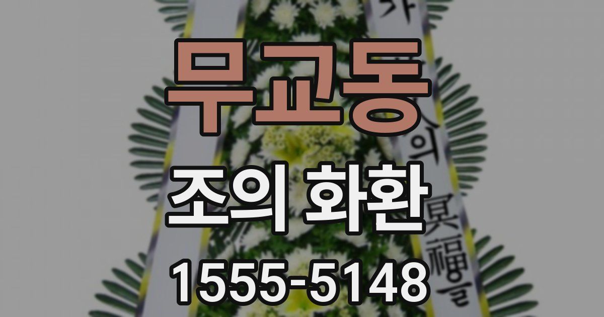 무교동 조의 화환