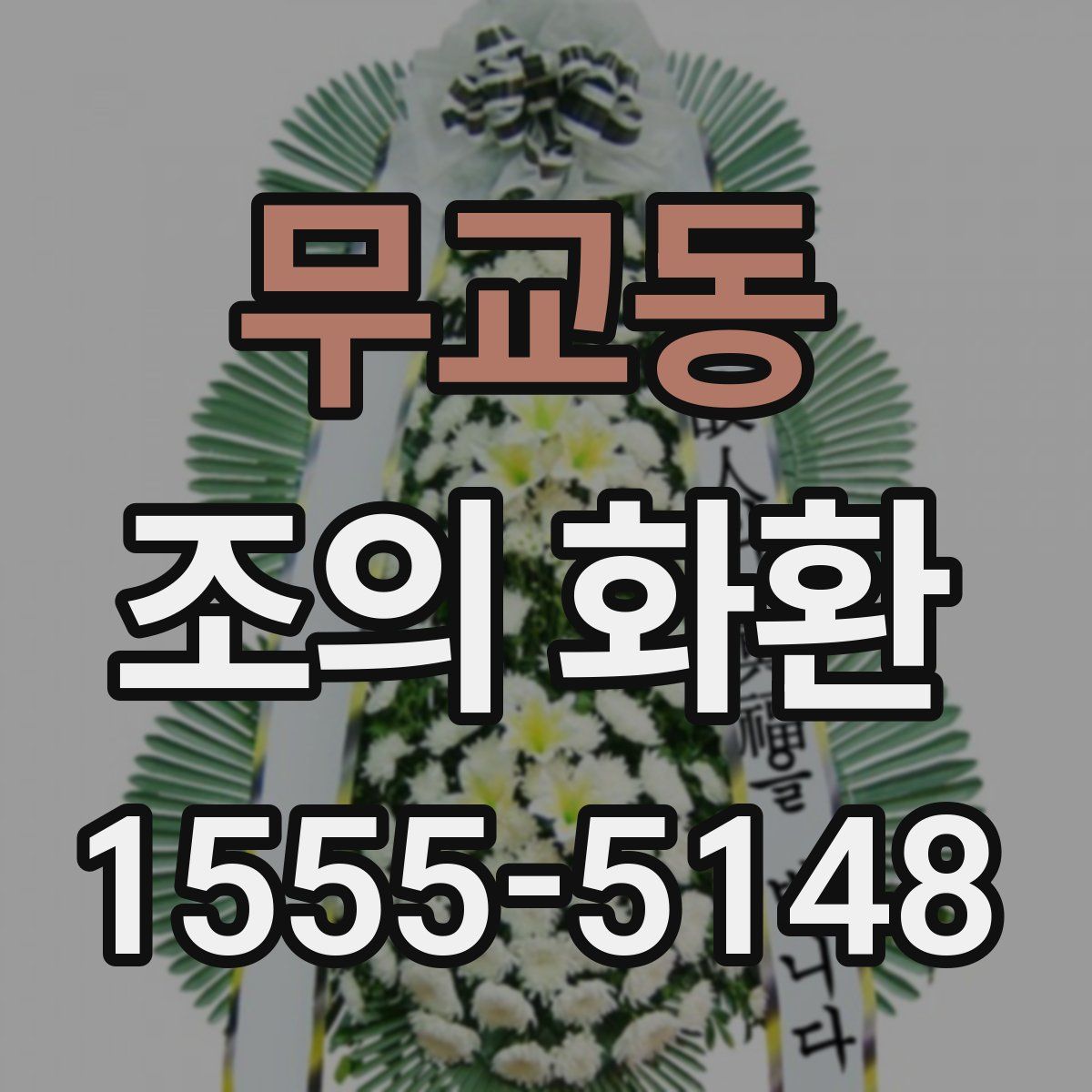 무교동 조의 화환