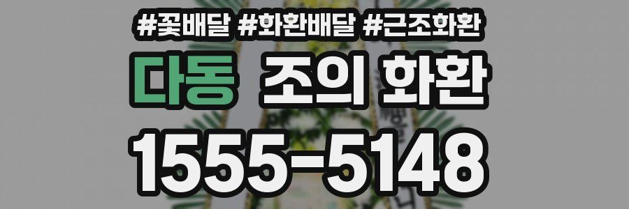 다동 조의 화환