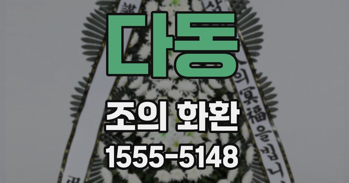 다동 조의 화환