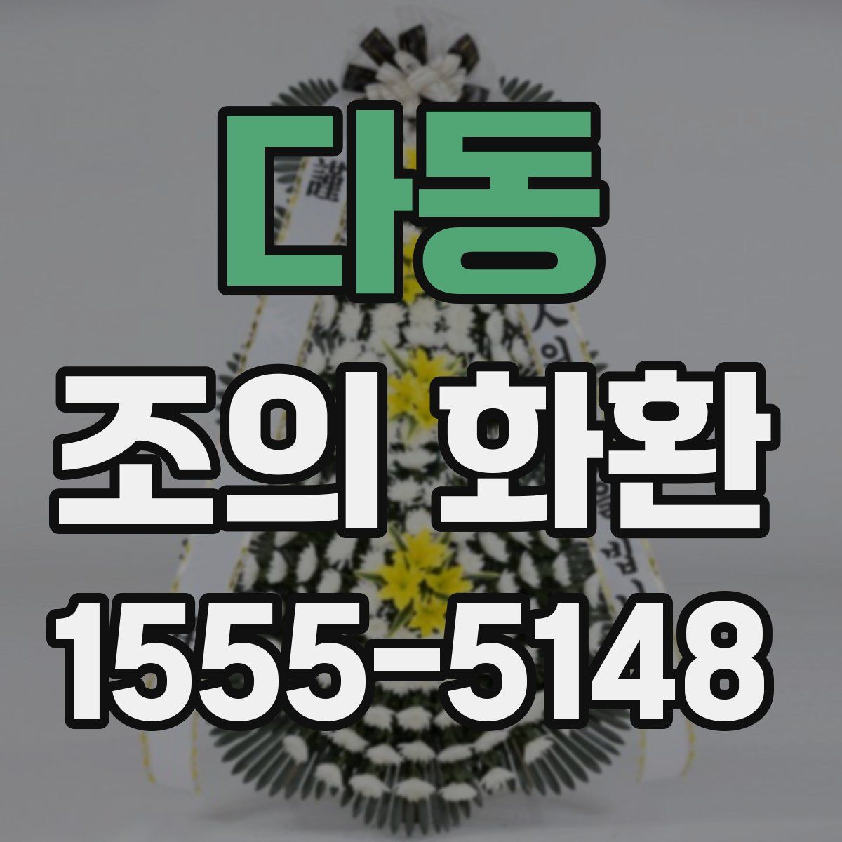 다동 조의 화환