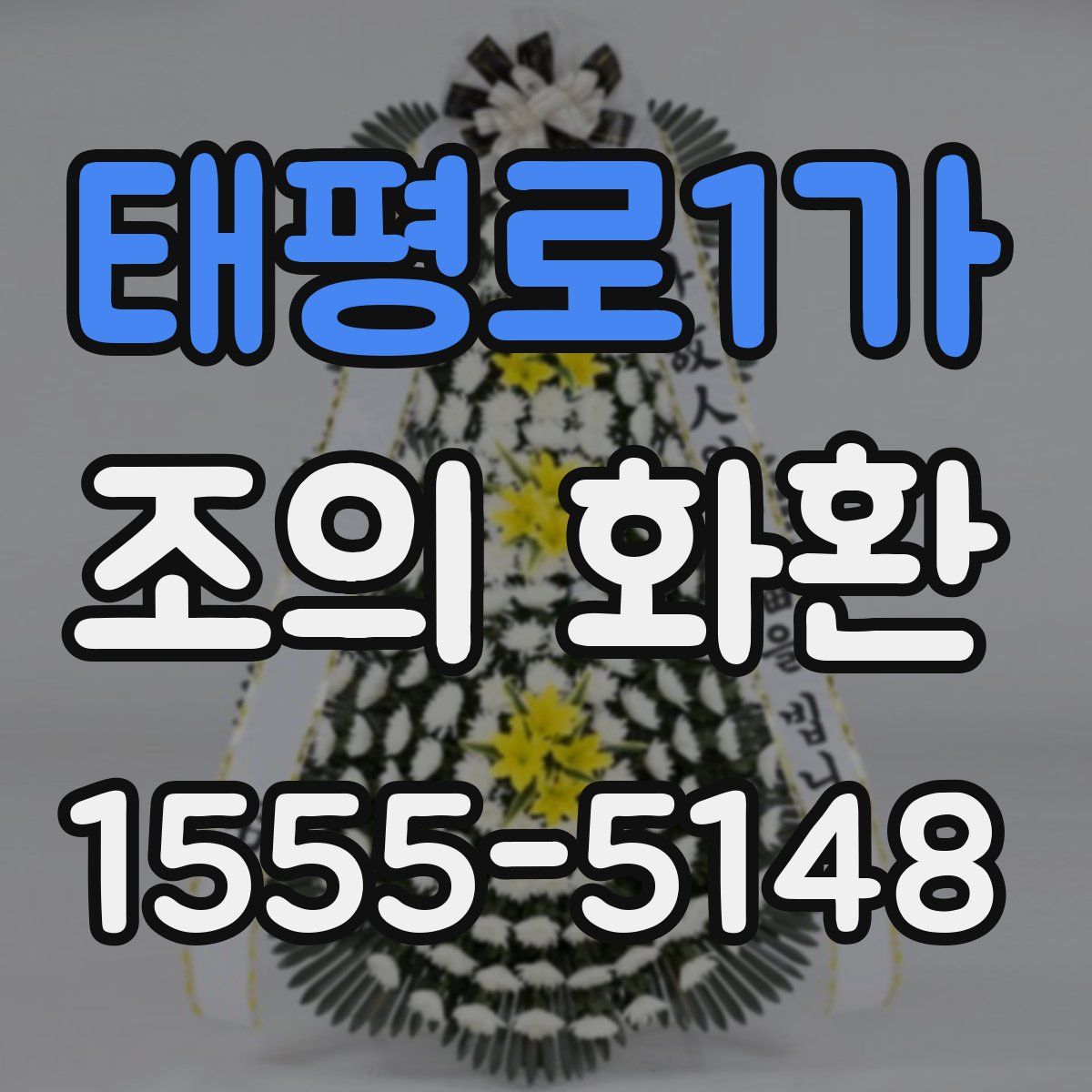 태평로1가 조의 화환