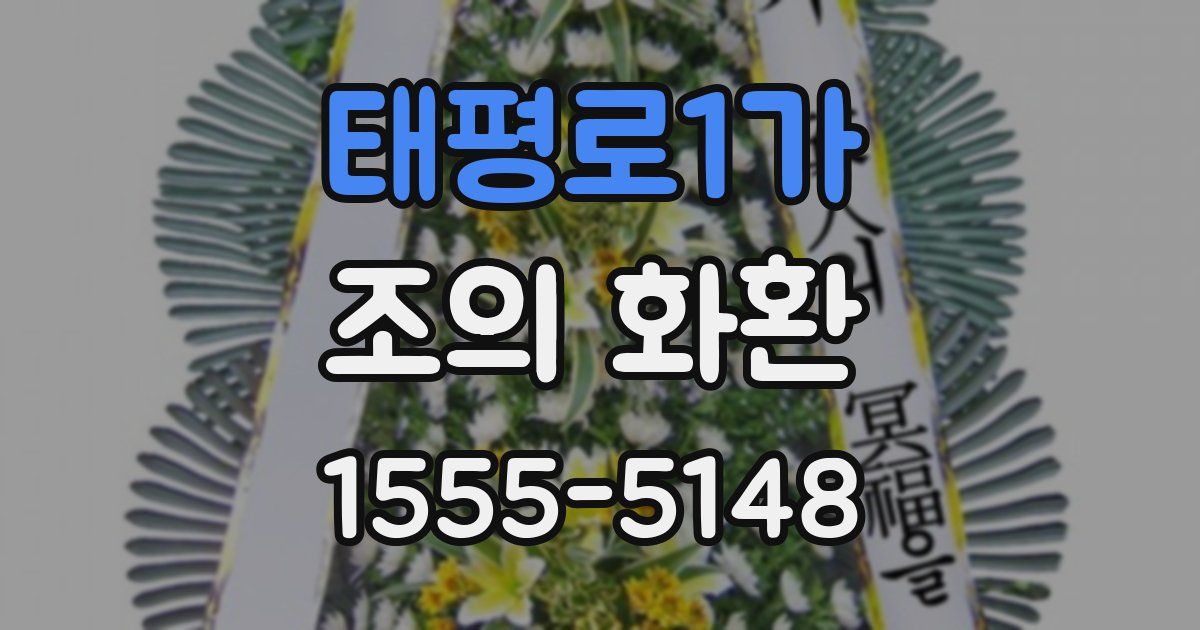 태평로1가 조의 화환