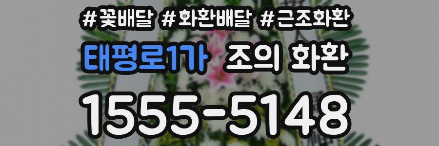 태평로1가 조의 화환