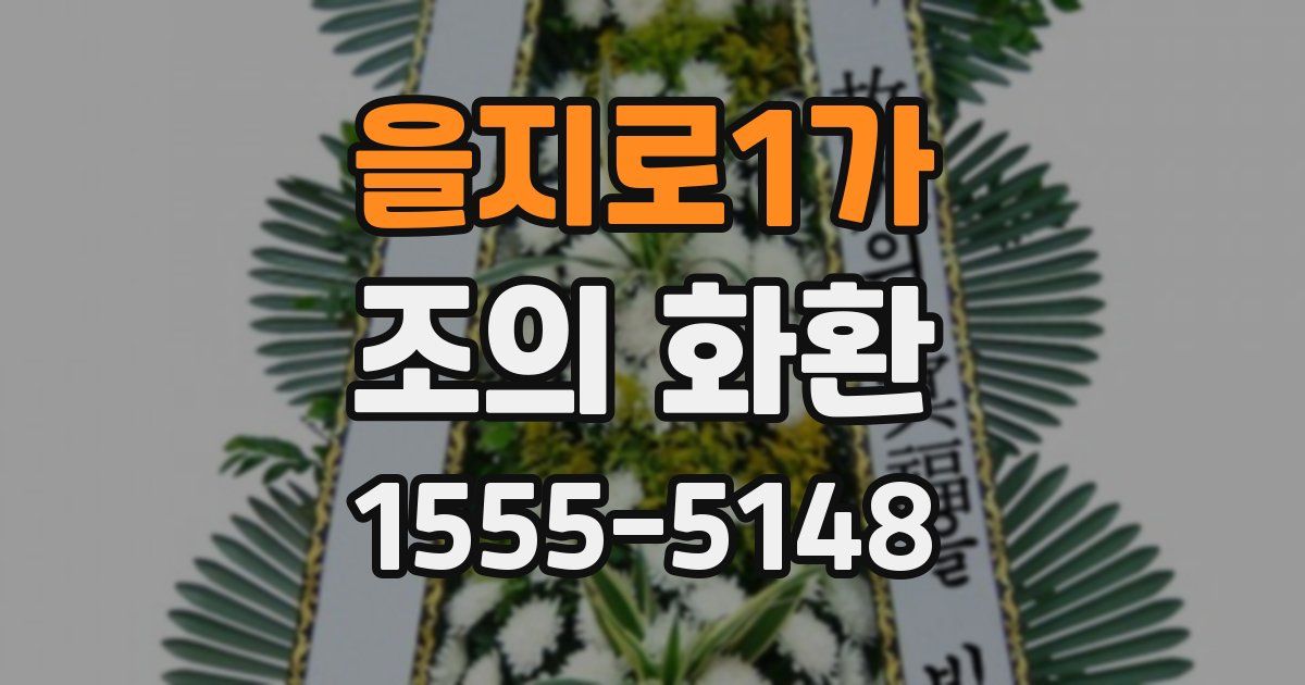 을지로1가 조의 화환
