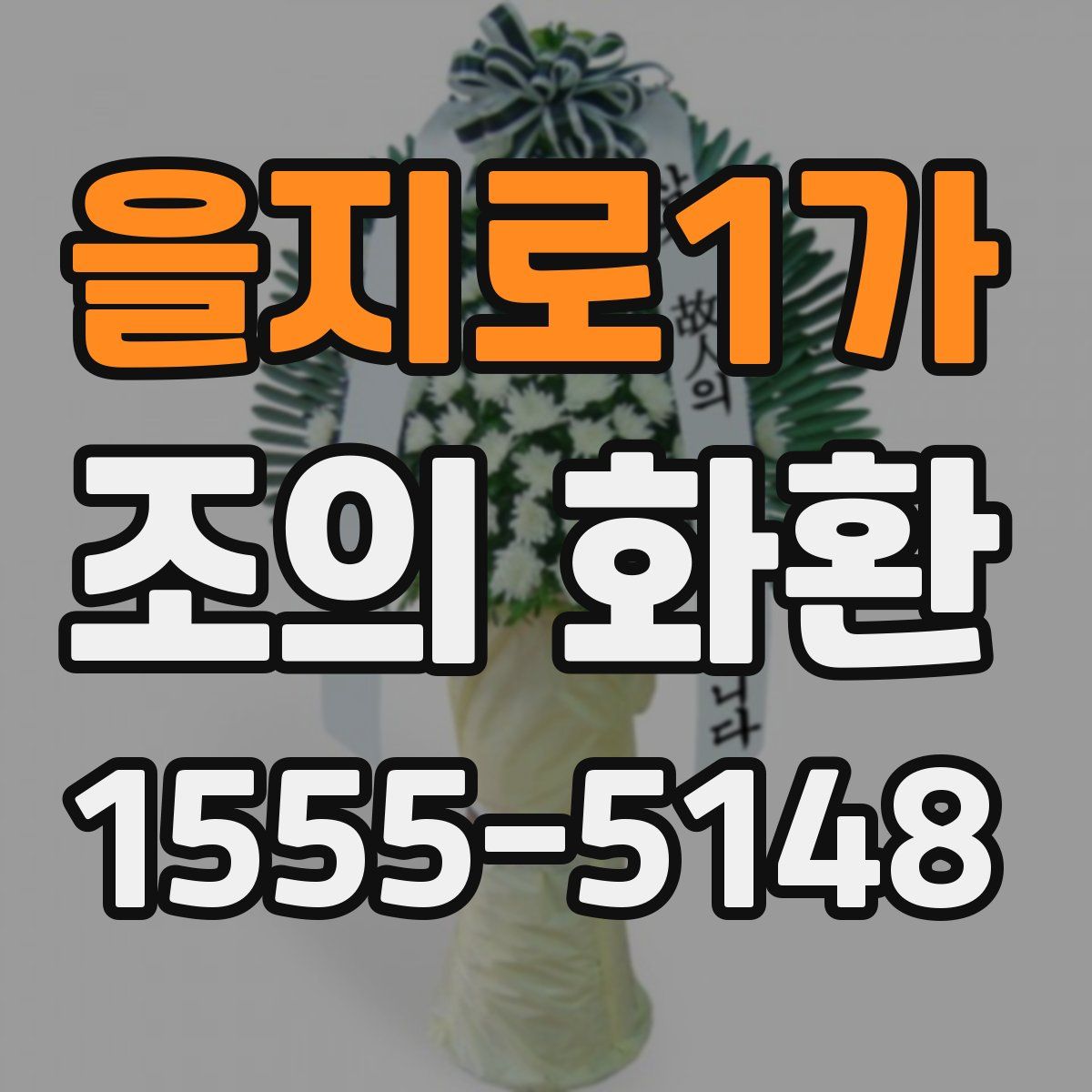 을지로1가 조의 화환