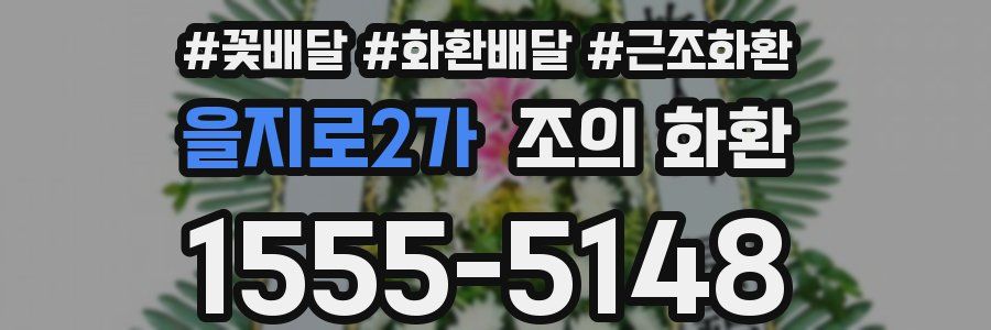 을지로2가 조의 화환
