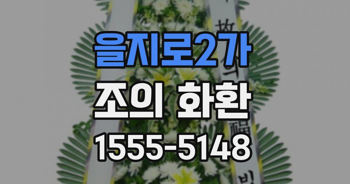 을지로2가 조의 화환