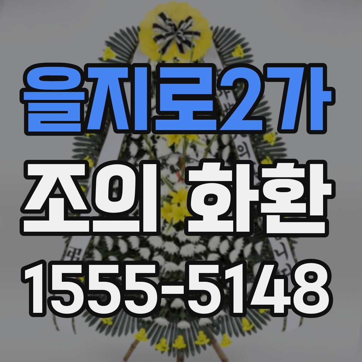 을지로2가 조의 화환