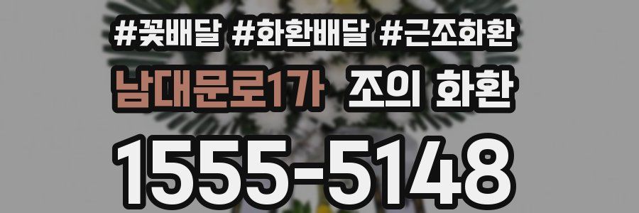 남대문로1가 조의 화환