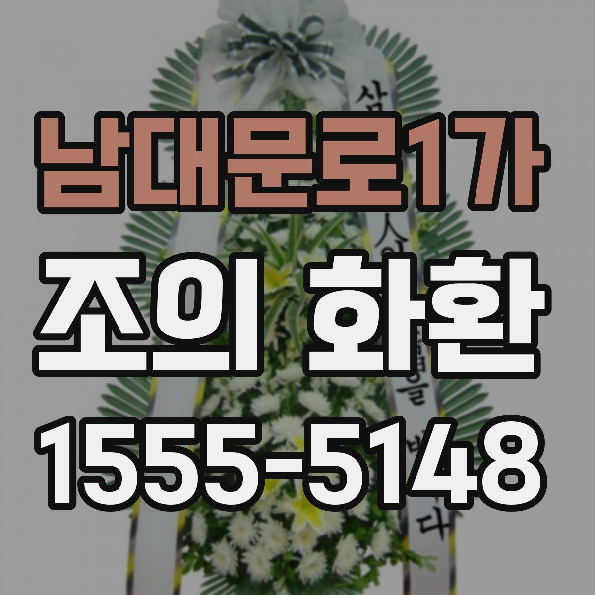 남대문로1가 조의 화환