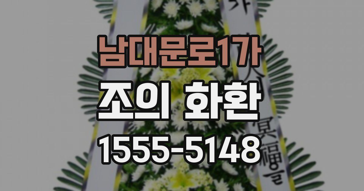 남대문로1가 조의 화환