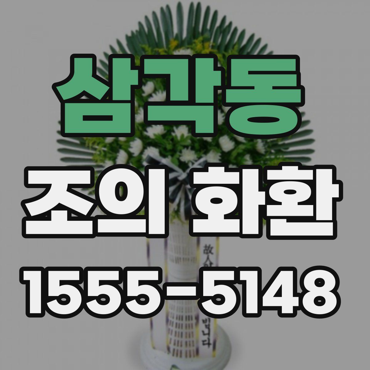 삼각동 조의 화환