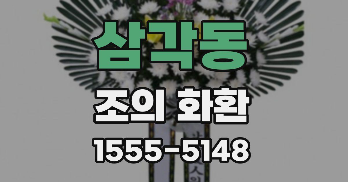 삼각동 조의 화환