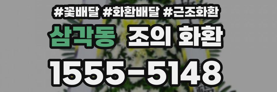 삼각동 조의 화환