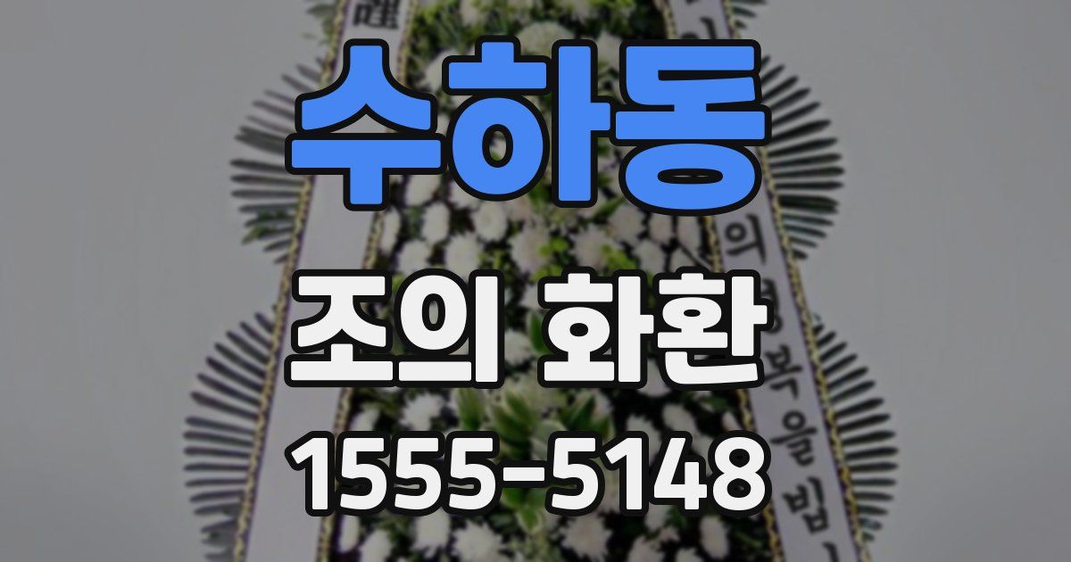 수하동 조의 화환