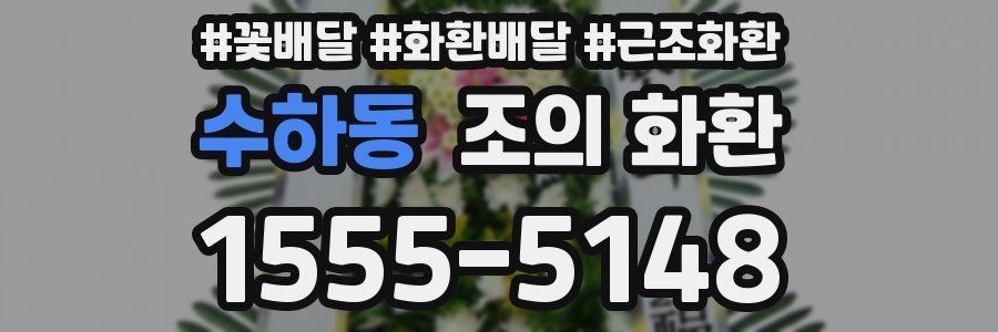 수하동 조의 화환
