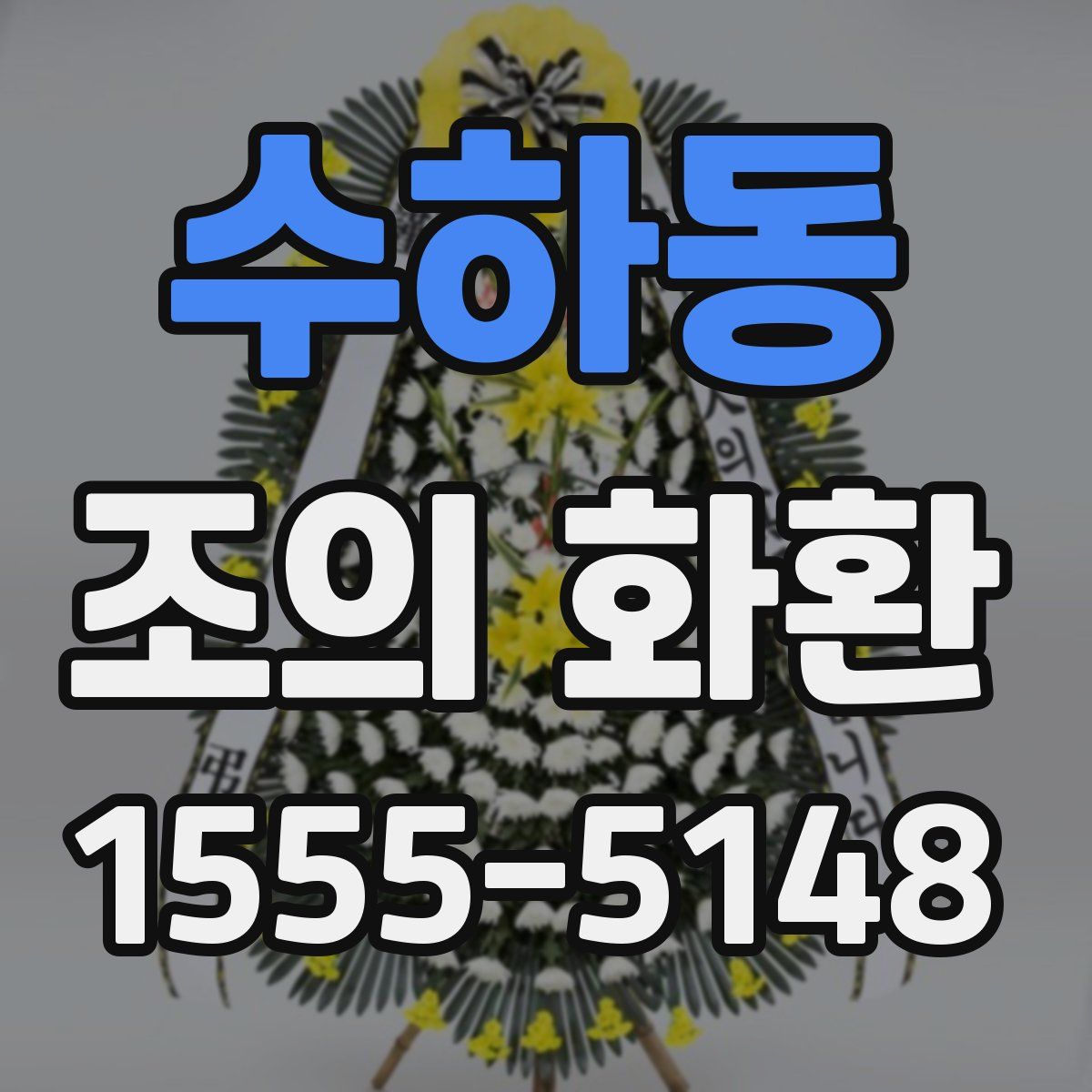 수하동 조의 화환