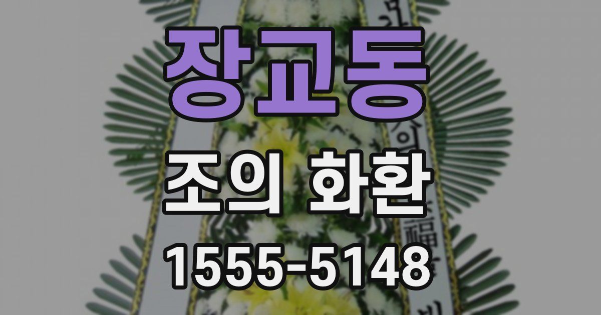 장교동 조의 화환