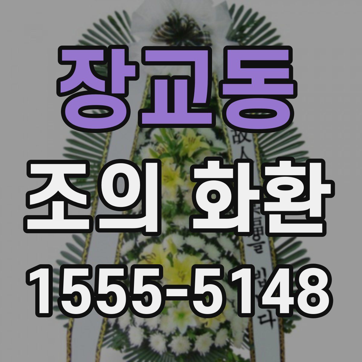 장교동 조의 화환