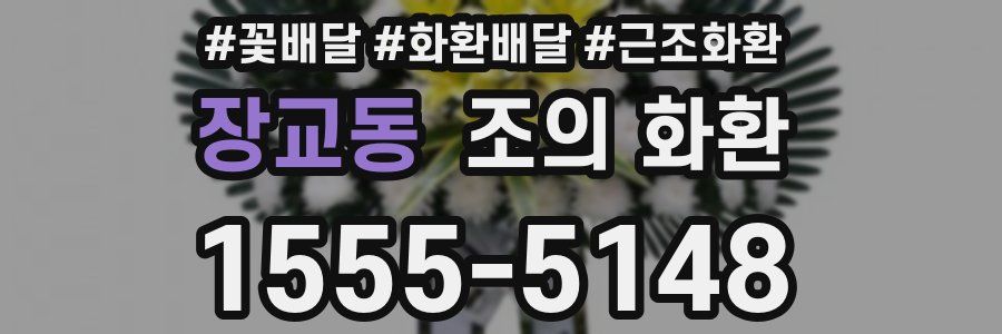 장교동 조의 화환