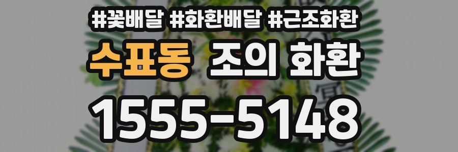 수표동 조의 화환