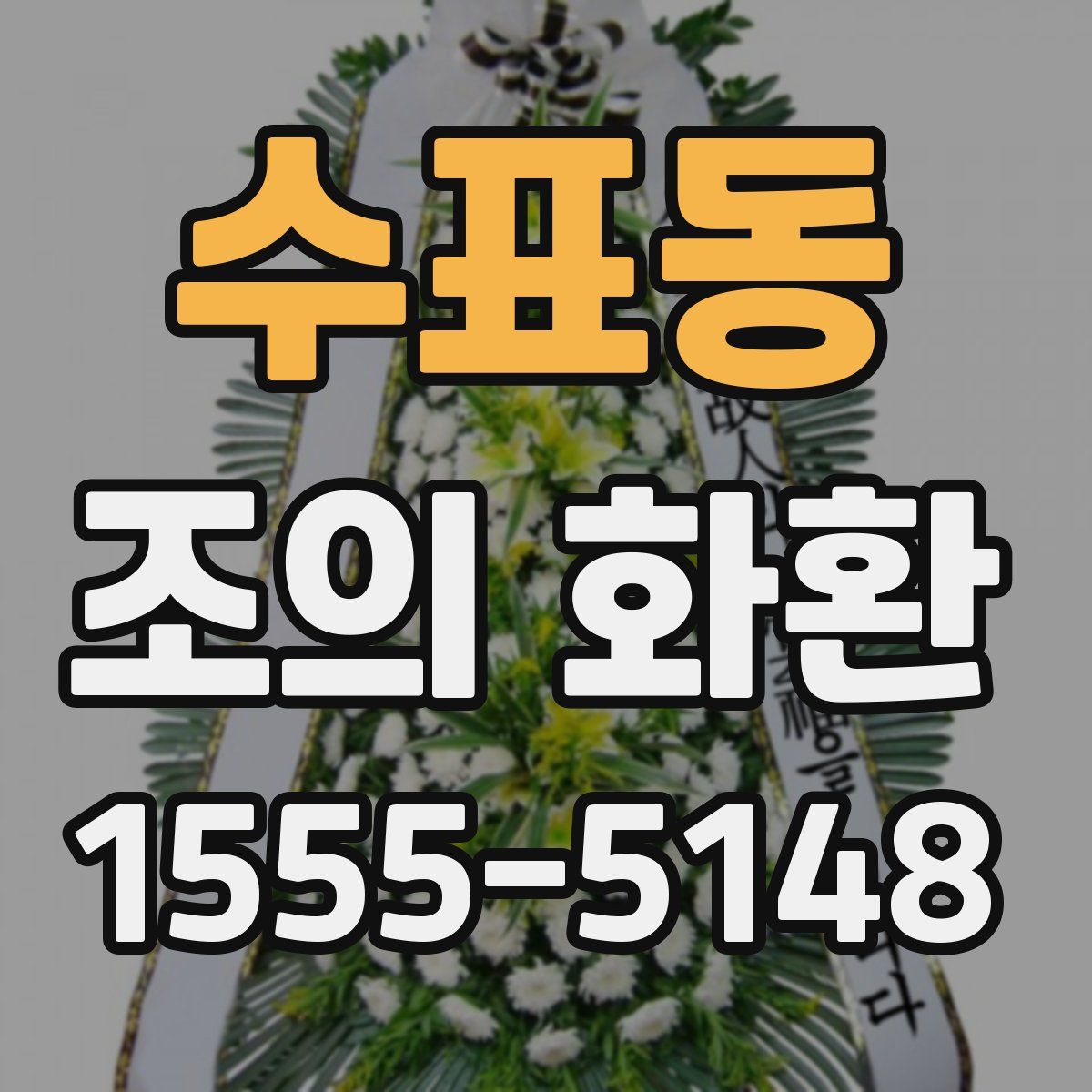 수표동 조의 화환