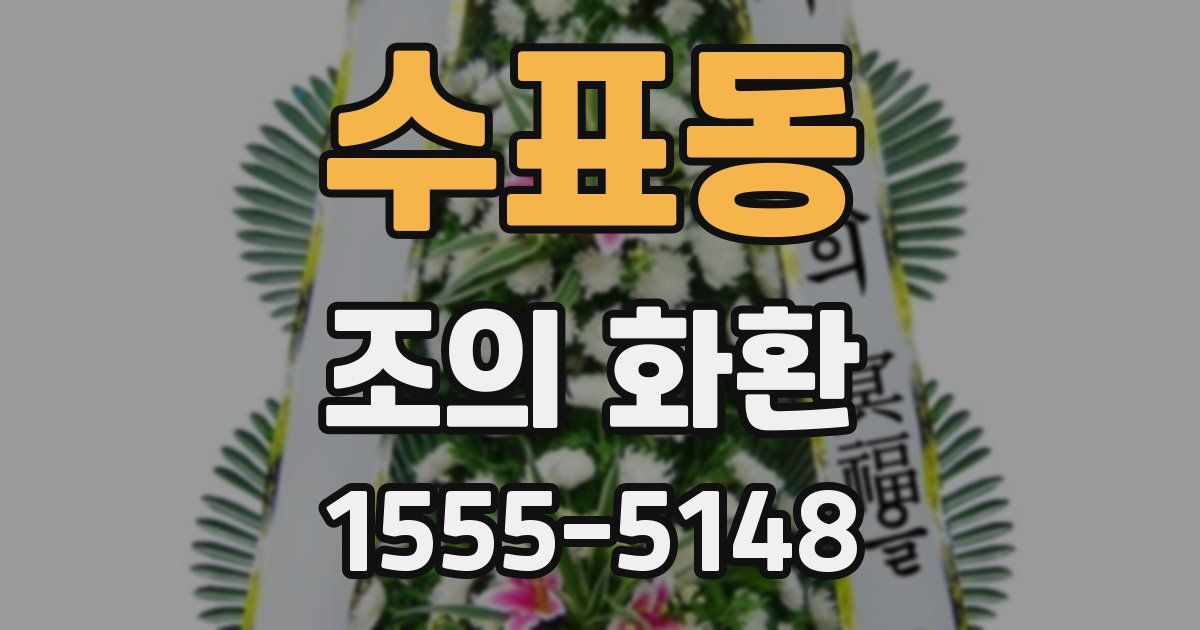 수표동 조의 화환