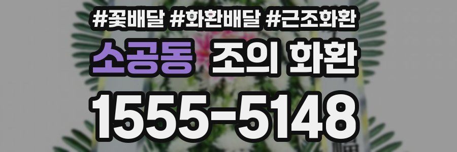 소공동 조의 화환