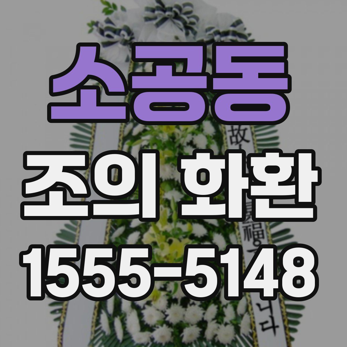 소공동 조의 화환