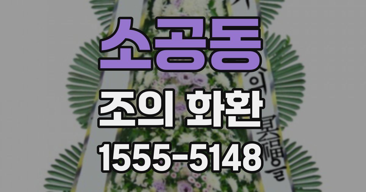 소공동 조의 화환