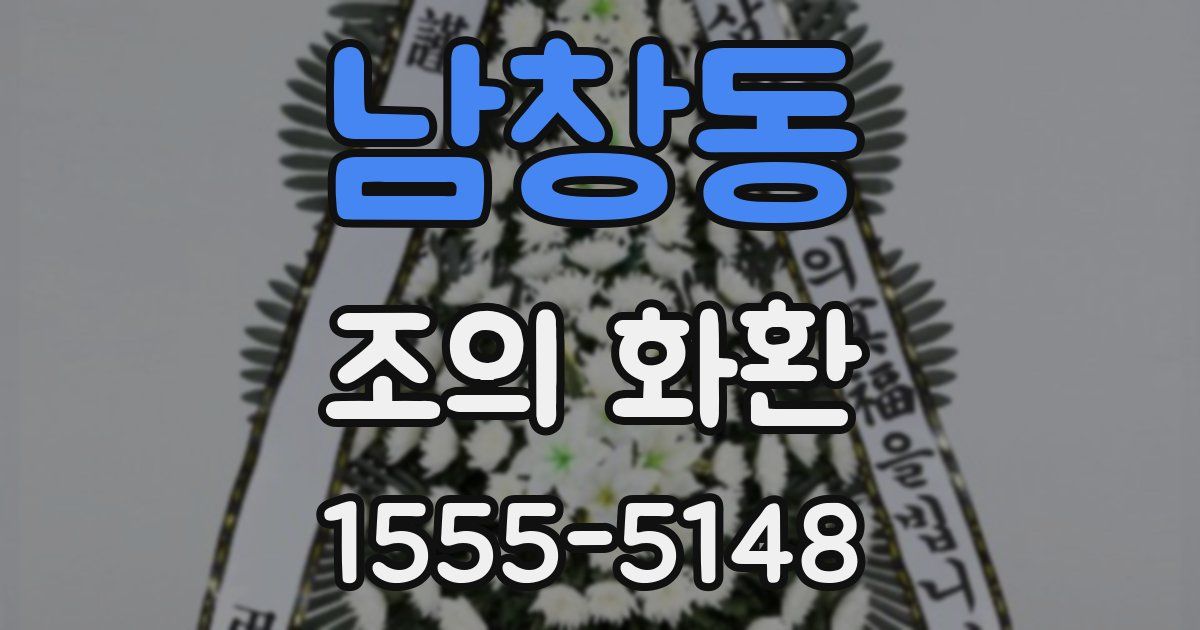 남창동 조의 화환