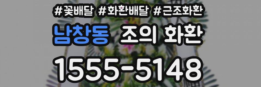 남창동 조의 화환
