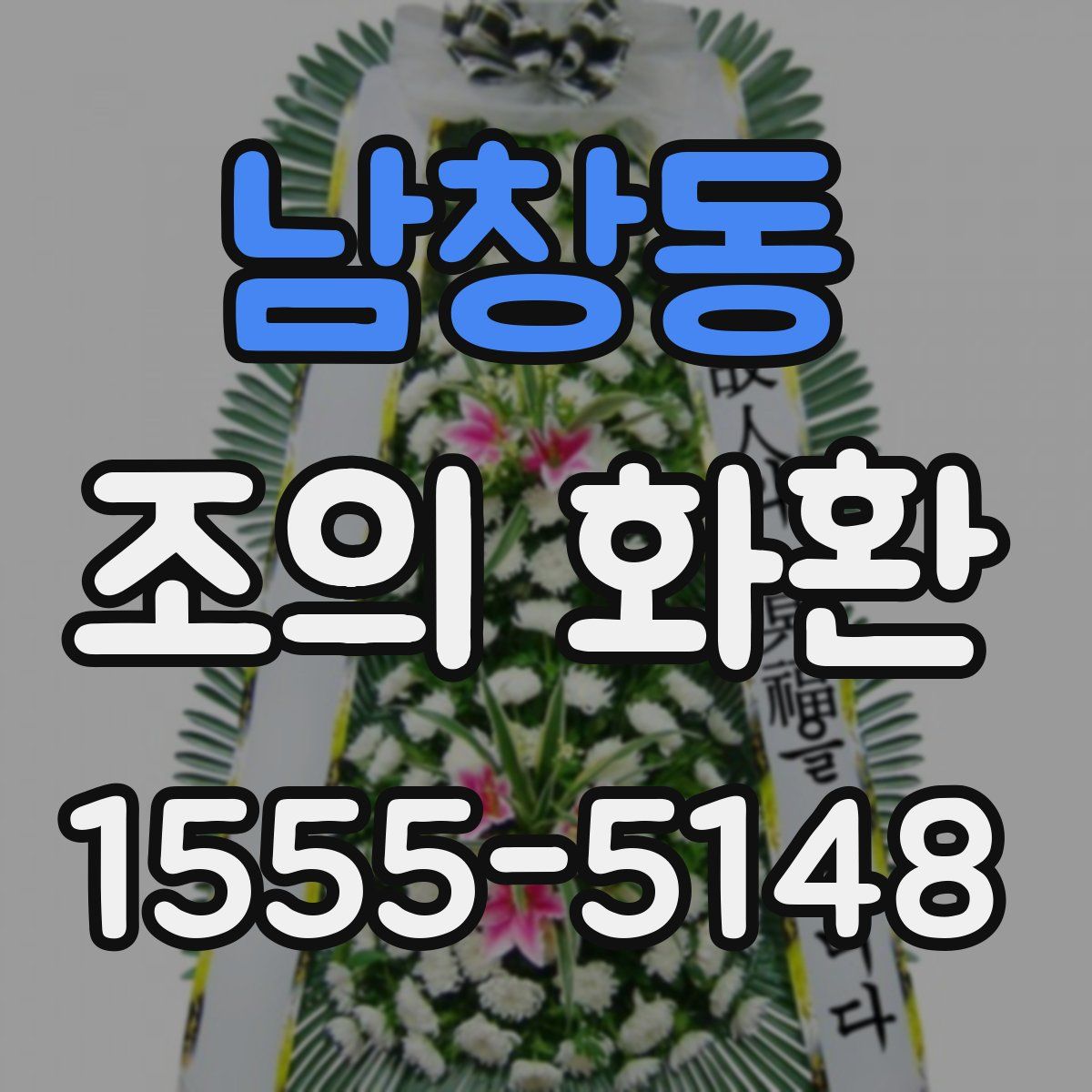 남창동 조의 화환
