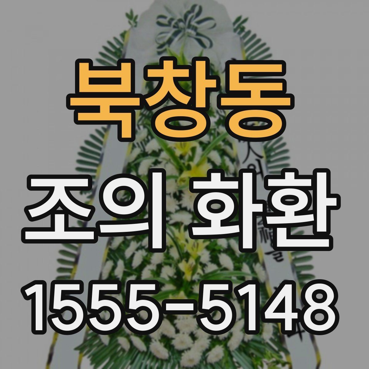북창동 조의 화환 장소별 배송 기준 비교