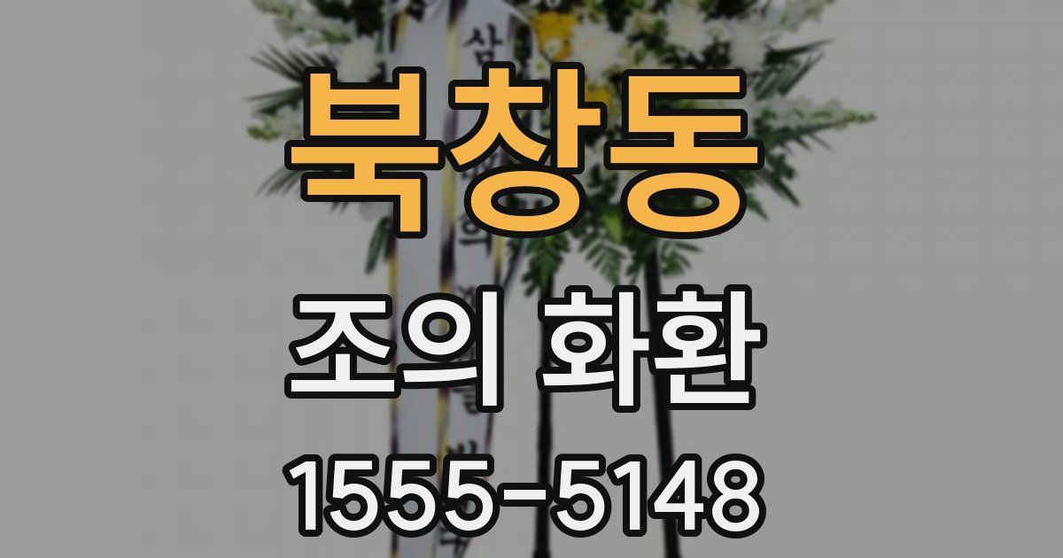 북창동 조의 화환