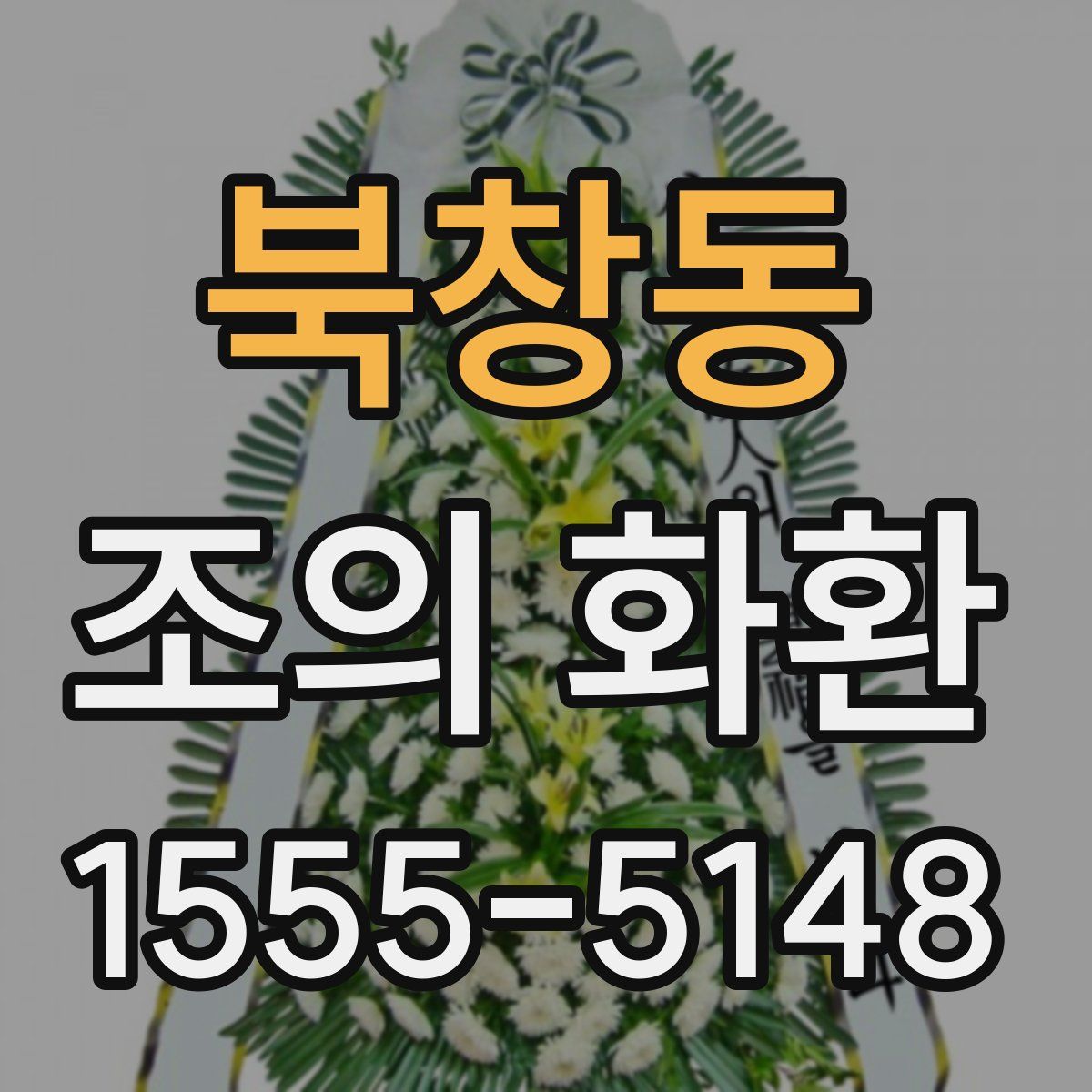 북창동 조의 화환