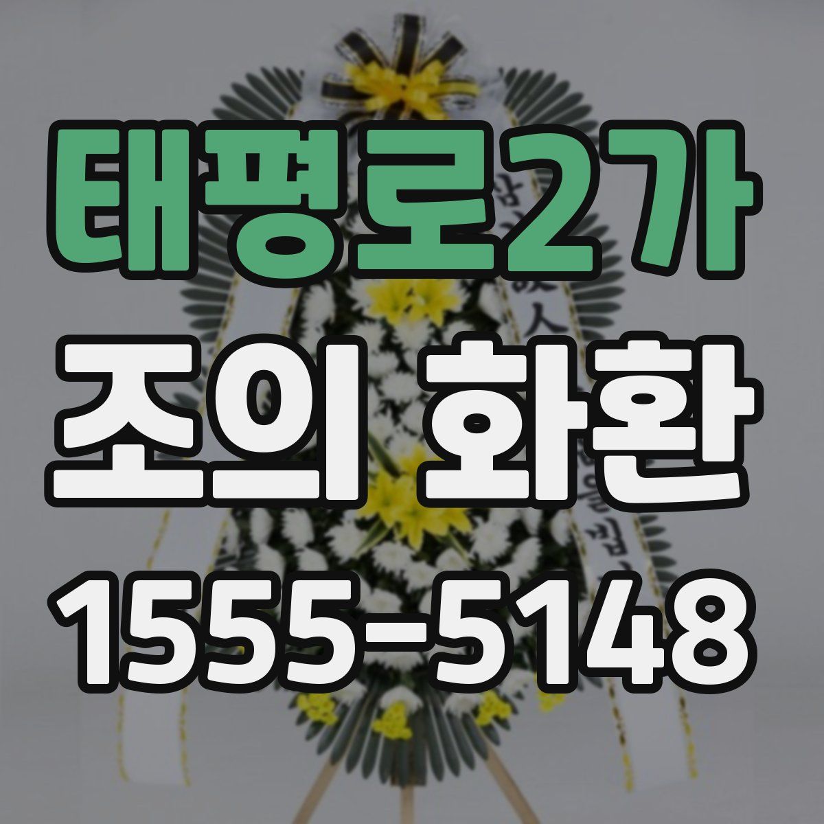 태평로2가 조의 화환