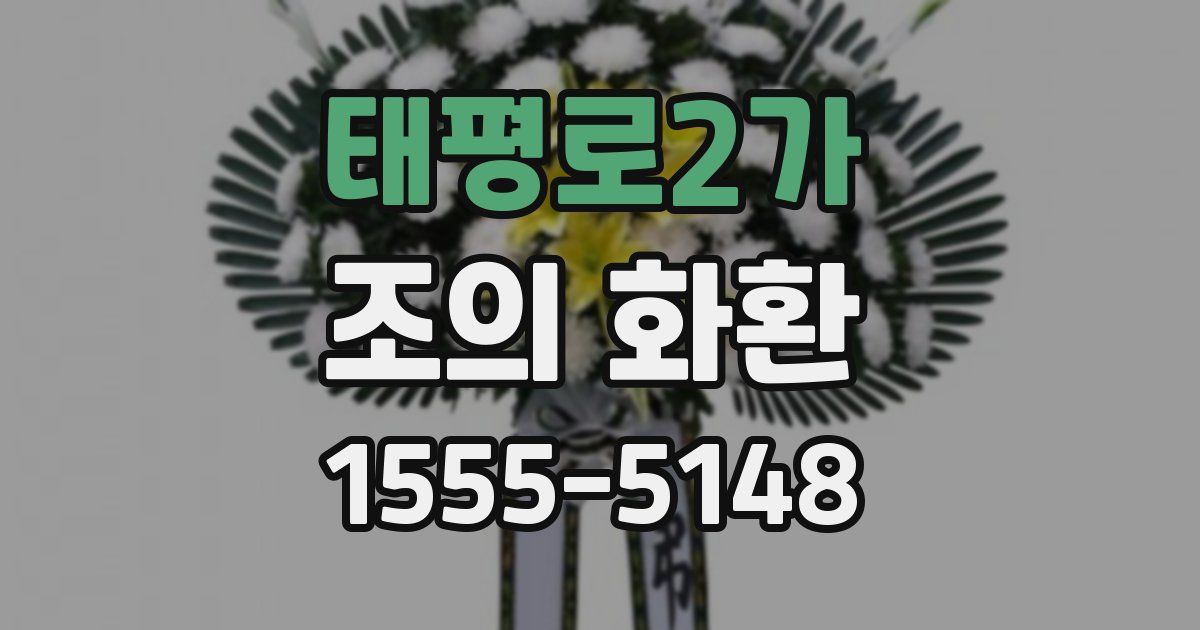 태평로2가 조의 화환