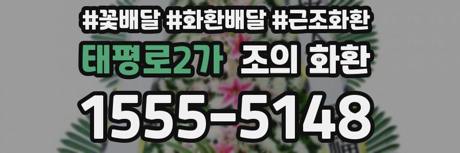 태평로2가 조의 화환